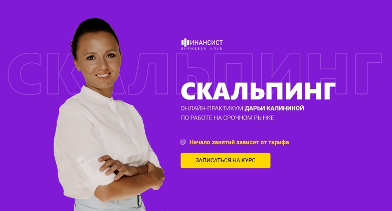 [Дарья Калинина] Курс «Скальпинг» тариф Обучение с_0.jpg